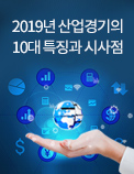 2019년 산업경기의 10대 특징과 시사점