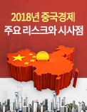 2018년 중국경제 주요 리스크와 시사점