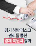 경기 하방 리스크 관리를 통한 경제 복원력 강화