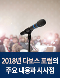 2018년 다보스 포럼의 주요 내용과 시사점