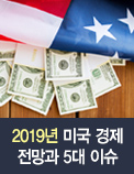 2019년 미국 경제 전망과 5대 이슈