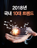 2018년 국내 10대 트렌드