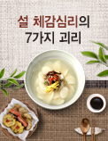 설 체감심리의 7가지 괴리