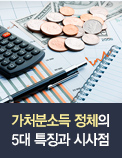 가처분소득 정체의 5대 특징과 시사점