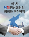 제3차 남북정상회담의 의의와 추진방향