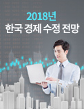 2018년 한국 경제 수정 전망