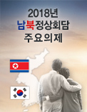 2018년 남북정상회담 주요의제 : 이산가족 대규모 상봉 정례화 필요하다