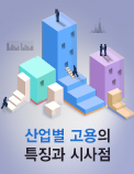 산업별 고용의 특징과 시사점