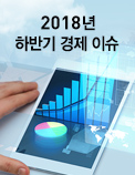 2018년 하반기 경제 이슈