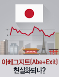 아베그지트(Abe+Exit) 현실화되나?