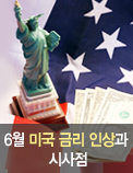 6월 미국 금리 인상과 시사점