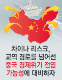 차이나 리스크, 교역 경로를 넘어선 중국 경제위기 전염 가능성에 대비하자
