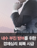 내수 부진 방어를 위한 경제심리 회복 시급