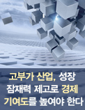 고부가 산업, 성장 잠재력 제고로 경제 기여도를 높여야 한다
