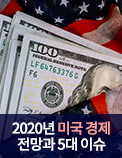 2020년 미국 경제 전망과 5대 이슈