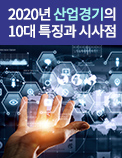 2020년 산업경기의 10대 특징과 시사점