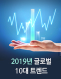 2019년 글로벌 10대 트렌드