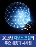 2019년 다보스 포럼의 주요 내용과 시사점