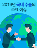 2019년 국내 수출의 주요 이슈