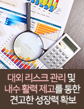 대외 리스크 관리 및 내수 활력 제고를 통한 견고한 성장력 확보