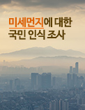 미세먼지에 대한 국민 인식 조사