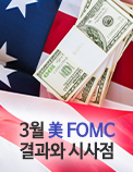 3월 美 FOMC 결과와 시사점