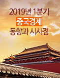 2019년 1분기 중국경제 동향과 시사점