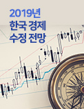 2019년 한국 경제 수정 전망