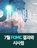 7월 美 FOMC 결과와 시사점