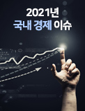 2021년 국내 경제 이슈