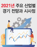 2021년 주요 산업별 경기 전망과 시사점