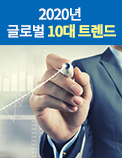 2020년 글로벌 10대 트렌드