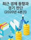 최근 경제 동향과 경기 판단(2020년 4분기)