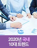 2020년 국내 10대 트렌드