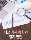 최근 경제 동향과 경기 판단(2020년 1분기)