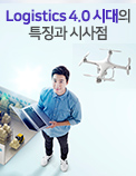 Logistics 4.0 시대의 특징과 시사점