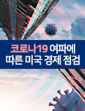 코로나19 여파에 따른 미국 경제 점검