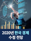 2020년 한국 경제 수정 전망