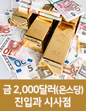 금 2，000달러(온스당) 진입과 시사점