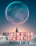 최근 글로벌 경기 동향 및 주요 경제 이슈 - 2020년 3분기