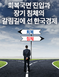 회복국면 진입과 장기 침체의 갈림길에 선 한국경제 - 최근 경제 동향과 경기 판단(2020년 3분기)