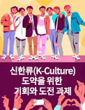 신한류(K-Culture) 도약을 위한 기회와 도전 과제