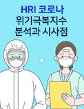 HRI 코로나 위기극복지수 분석과 시사점