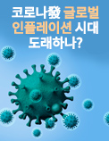 코로나發 글로벌 인플레이션 시대 도래하나?