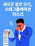 새로운 불안 요인， 스태그플레이션 리스크- 최근 경제 동향과 경기 판단(2021년 1분기)