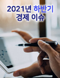 2021년 하반기 경제 이슈