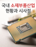 국내 소재부품산업 현황과 시사점 - 쏠림현상 해소와 핵심 경쟁력 유지가 과제