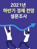 2021년 하반기 경제 전망 설문조사