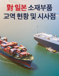 對 일본 소재부품 교역 현황 및 시사점