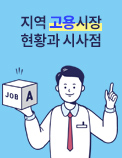 지역 고용시장 현황과 시사점